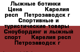 Лыжные ботинки  › Цена ­ 1 500 - Карелия респ., Петрозаводск г. Спортивные и туристические товары » Сноубординг и лыжный спорт   . Карелия респ.,Петрозаводск г.